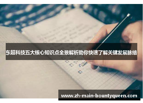 东超科技五大核心知识点全景解析助你快速了解关键发展脉络