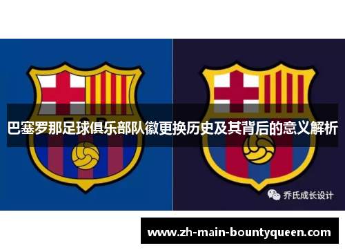 巴塞罗那足球俱乐部队徽更换历史及其背后的意义解析