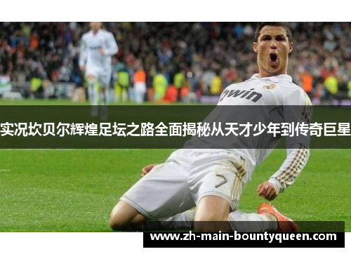 实况坎贝尔辉煌足坛之路全面揭秘从天才少年到传奇巨星