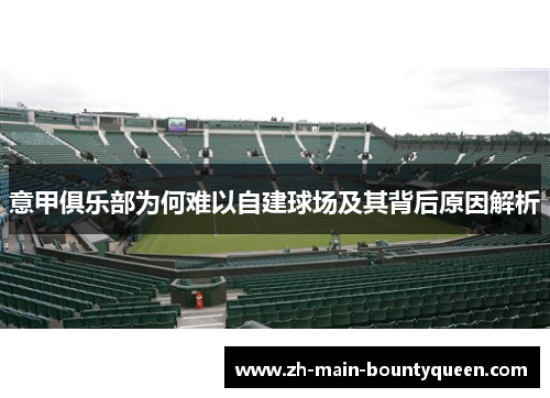 意甲俱乐部为何难以自建球场及其背后原因解析