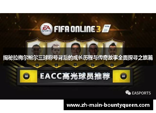 揭秘拉梅尔鲍尔三球称号背后的成长历程与传奇故事全面探寻之旅篇