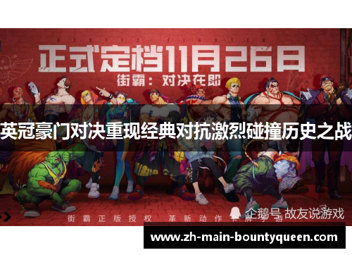 英冠豪门对决重现经典对抗激烈碰撞历史之战