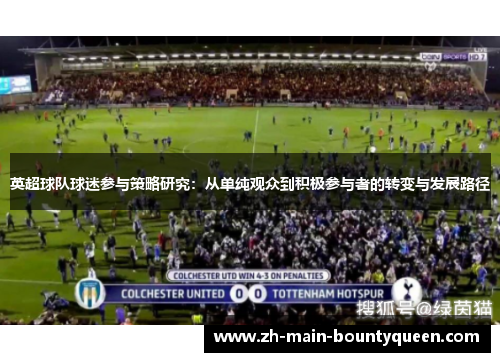 英超球队球迷参与策略研究：从单纯观众到积极参与者的转变与发展路径