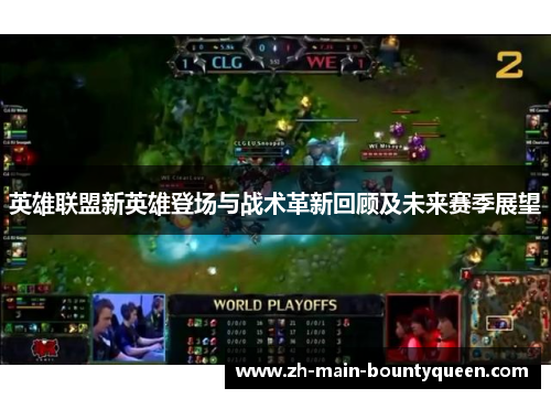 英雄联盟新英雄登场与战术革新回顾及未来赛季展望