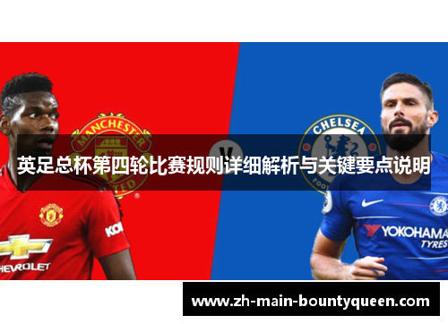 英足总杯第四轮比赛规则详细解析与关键要点说明