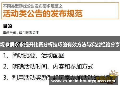观察侯永永提升比赛分析技巧的有效方法与实战经验分享