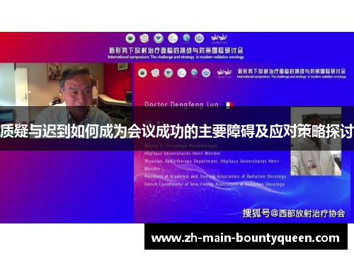 质疑与迟到如何成为会议成功的主要障碍及应对策略探讨