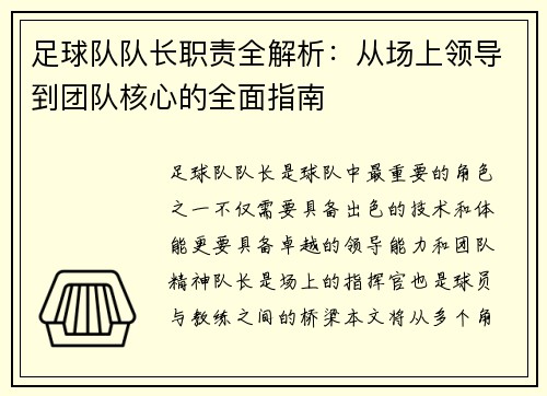 足球队队长职责全解析：从场上领导到团队核心的全面指南