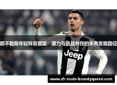 那不勒斯年轻阵容展望：潜力与挑战并存的未来发展路径