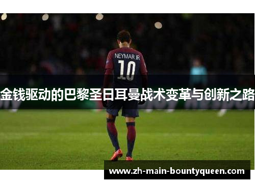 金钱驱动的巴黎圣日耳曼战术变革与创新之路