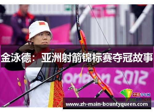 金泳德：亚洲射箭锦标赛夺冠故事