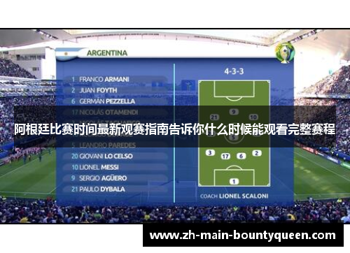 阿根廷比赛时间最新观赛指南告诉你什么时候能观看完整赛程