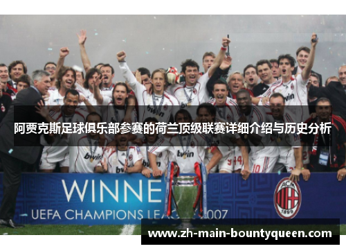 阿贾克斯足球俱乐部参赛的荷兰顶级联赛详细介绍与历史分析