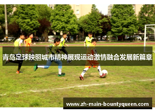 青岛足球映照城市精神展现运动激情融合发展新篇章