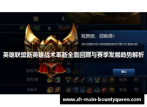 英雄联盟新英雄战术革新全面回顾与赛季发展趋势解析