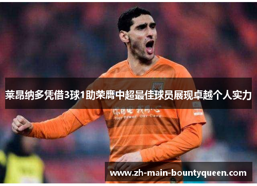 莱昂纳多凭借3球1助荣膺中超最佳球员展现卓越个人实力