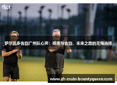 萨尔瓦多告别广州队心声：感谢与告别，未来之路的无悔选择