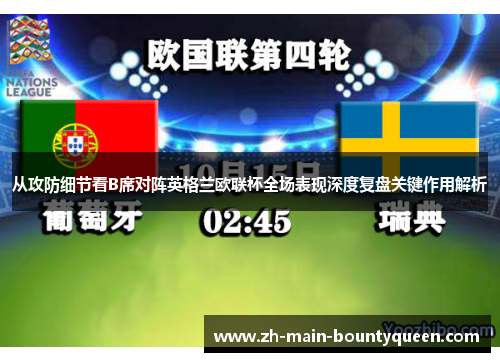 从攻防细节看B席对阵英格兰欧联杯全场表现深度复盘关键作用解析