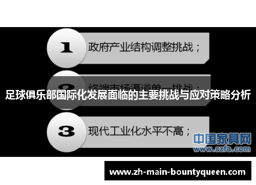 足球俱乐部国际化发展面临的主要挑战与应对策略分析