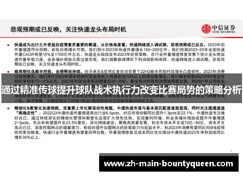 通过精准传球提升球队战术执行力改变比赛局势的策略分析