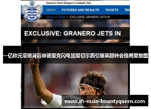 一亿欧元豪赌背后穆德里克闪电加盟切尔西引爆英超转会格局重塑图