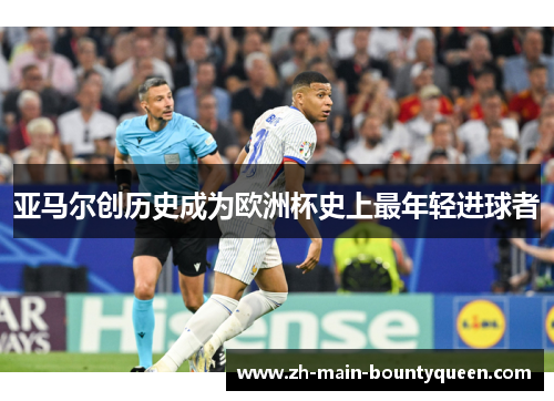 亚马尔创历史成为欧洲杯史上最年轻进球者