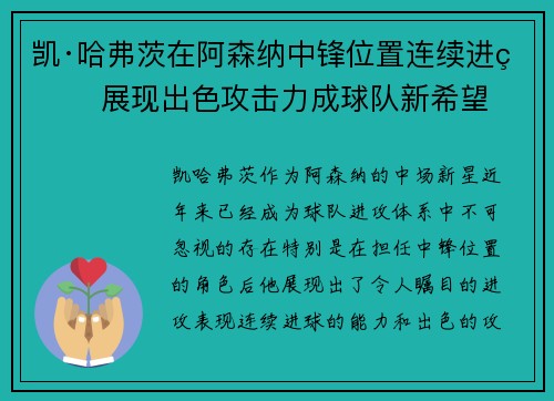 凯·哈弗茨在阿森纳中锋位置连续进球 展现出色攻击力成球队新希望