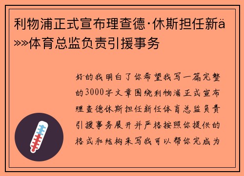 利物浦正式宣布理查德·休斯担任新任体育总监负责引援事务