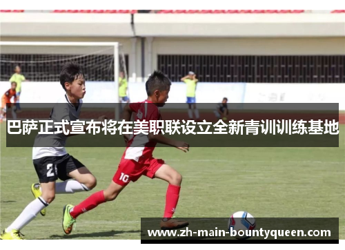 巴萨正式宣布将在美职联设立全新青训训练基地