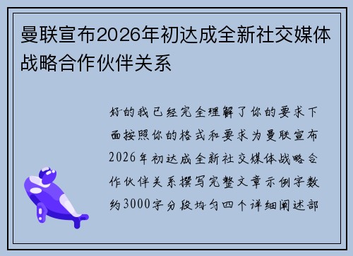 曼联宣布2026年初达成全新社交媒体战略合作伙伴关系