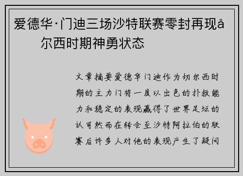 爱德华·门迪三场沙特联赛零封再现切尔西时期神勇状态