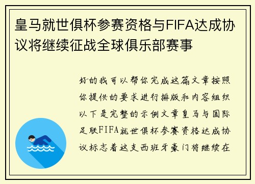 皇马就世俱杯参赛资格与FIFA达成协议将继续征战全球俱乐部赛事