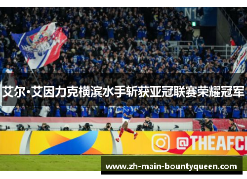 艾尔·艾因力克横滨水手斩获亚冠联赛荣耀冠军