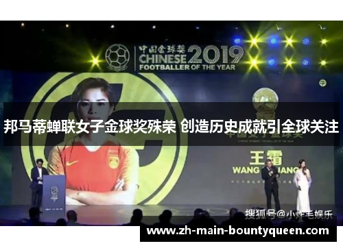 邦马蒂蝉联女子金球奖殊荣 创造历史成就引全球关注