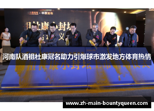 河南队酒祖杜康冠名助力引爆球市激发地方体育热情