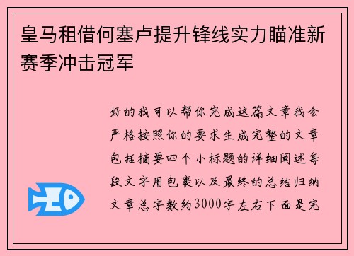 皇马租借何塞卢提升锋线实力瞄准新赛季冲击冠军
