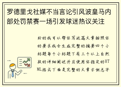 罗德里戈社媒不当言论引风波皇马内部处罚禁赛一场引发球迷热议关注
