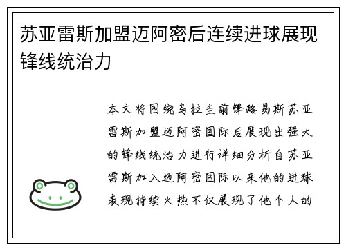 苏亚雷斯加盟迈阿密后连续进球展现锋线统治力