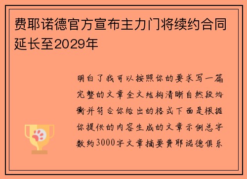 费耶诺德官方宣布主力门将续约合同延长至2029年