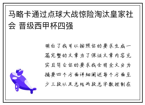马略卡通过点球大战惊险淘汰皇家社会 晋级西甲杯四强