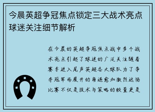 今晨英超争冠焦点锁定三大战术亮点球迷关注细节解析