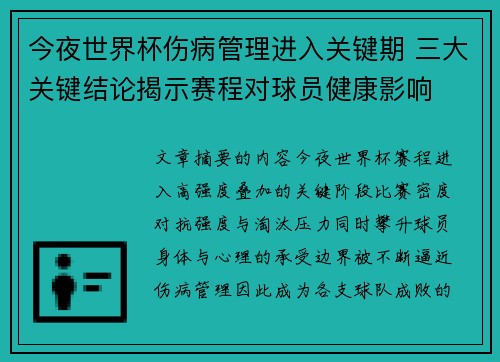 今夜世界杯伤病管理进入关键期 三大关键结论揭示赛程对球员健康影响