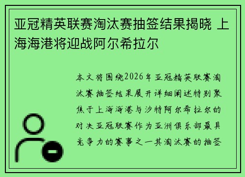亚冠精英联赛淘汰赛抽签结果揭晓 上海海港将迎战阿尔希拉尔