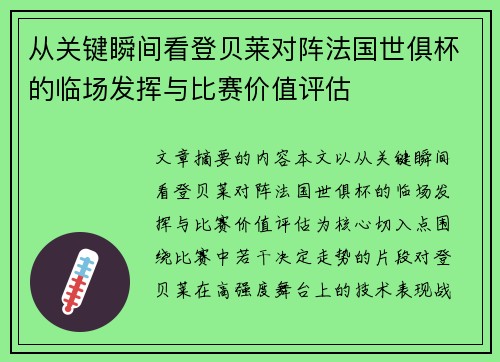从关键瞬间看登贝莱对阵法国世俱杯的临场发挥与比赛价值评估