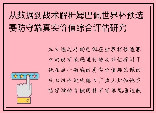 从数据到战术解析姆巴佩世界杯预选赛防守端真实价值综合评估研究