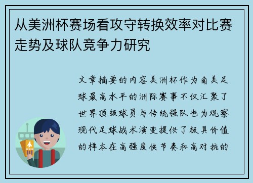 从美洲杯赛场看攻守转换效率对比赛走势及球队竞争力研究
