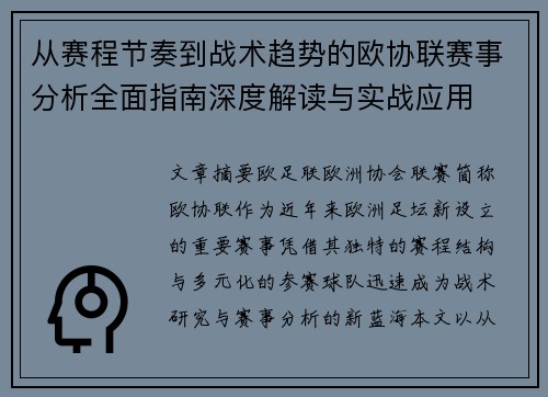 从赛程节奏到战术趋势的欧协联赛事分析全面指南深度解读与实战应用