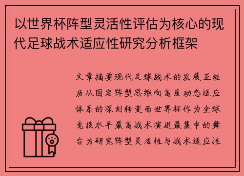 以世界杯阵型灵活性评估为核心的现代足球战术适应性研究分析框架