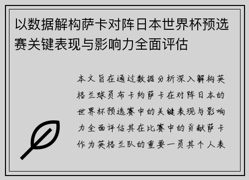 以数据解构萨卡对阵日本世界杯预选赛关键表现与影响力全面评估