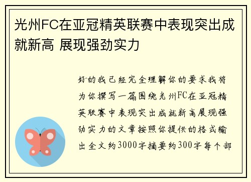 光州FC在亚冠精英联赛中表现突出成就新高 展现强劲实力